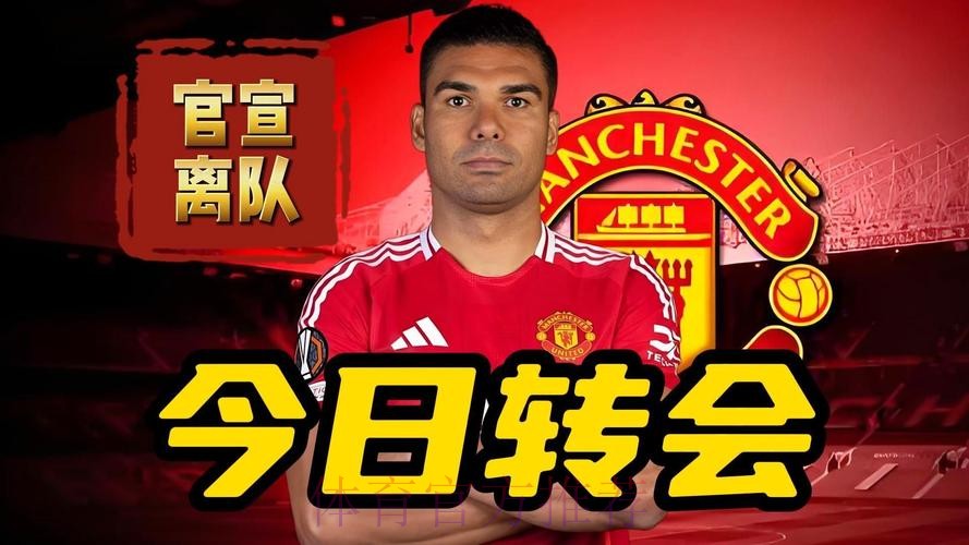 曼联官宣与卡塞米罗达成协议 4年2000万年薪